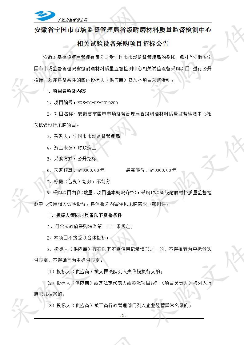 安徽省宁国市市场监督管理局省级耐磨材料质量监督检测中心相关试验设备采购项目