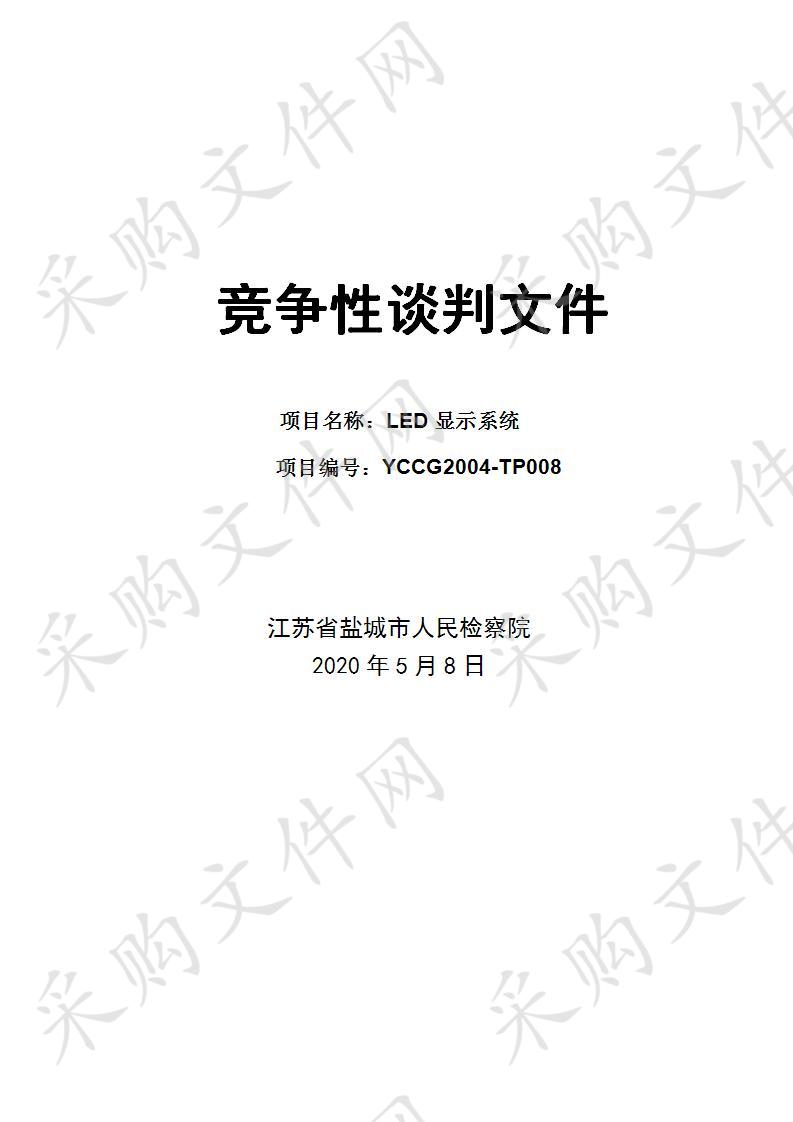 江苏省盐城市人民检察院LED显示系统