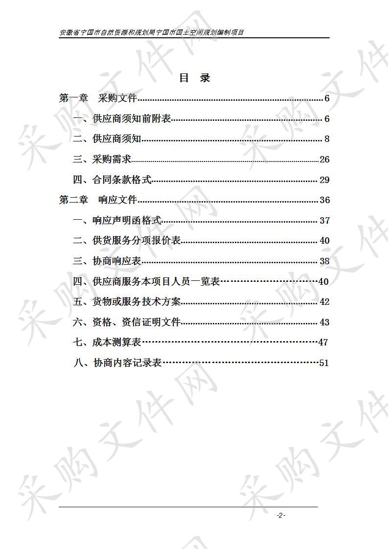 安徽省宁国市自然资源和规划局宁国市国土空间规划编制项目