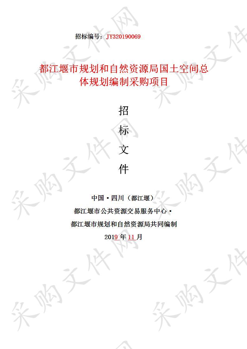 都江堰市规划和自然资源局国土空间总体规划编制采购项目JY320190069