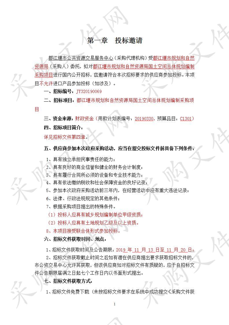 都江堰市规划和自然资源局国土空间总体规划编制采购项目JY320190069