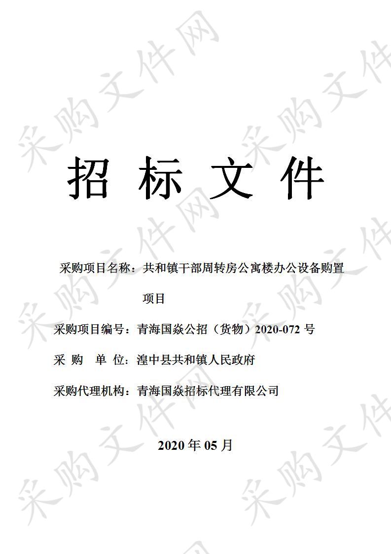 共和镇干部周转房公寓楼办公设备购置项目