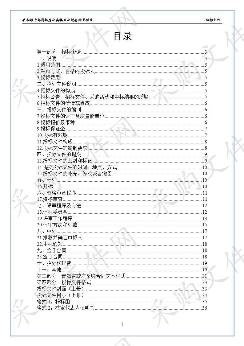 共和镇干部周转房公寓楼办公设备购置项目