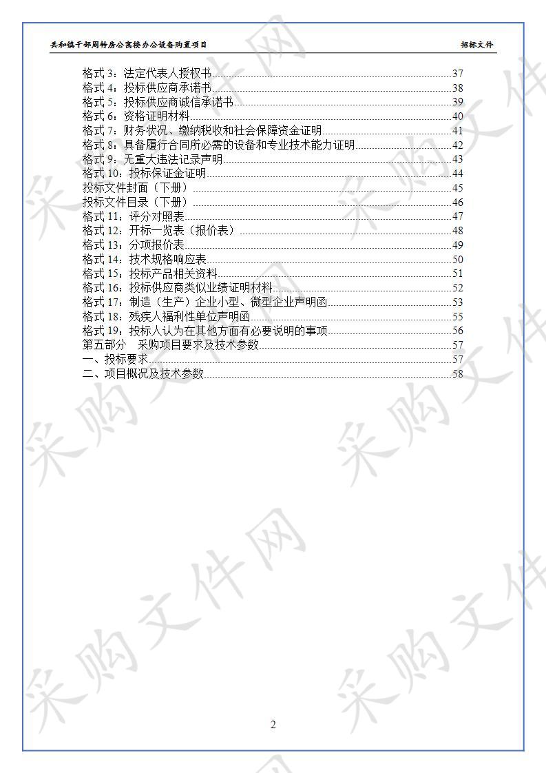 共和镇干部周转房公寓楼办公设备购置项目