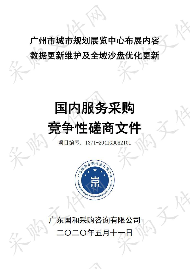 广州市城市规划展览中心布展内容数据更新维护及全域沙盘优化更新