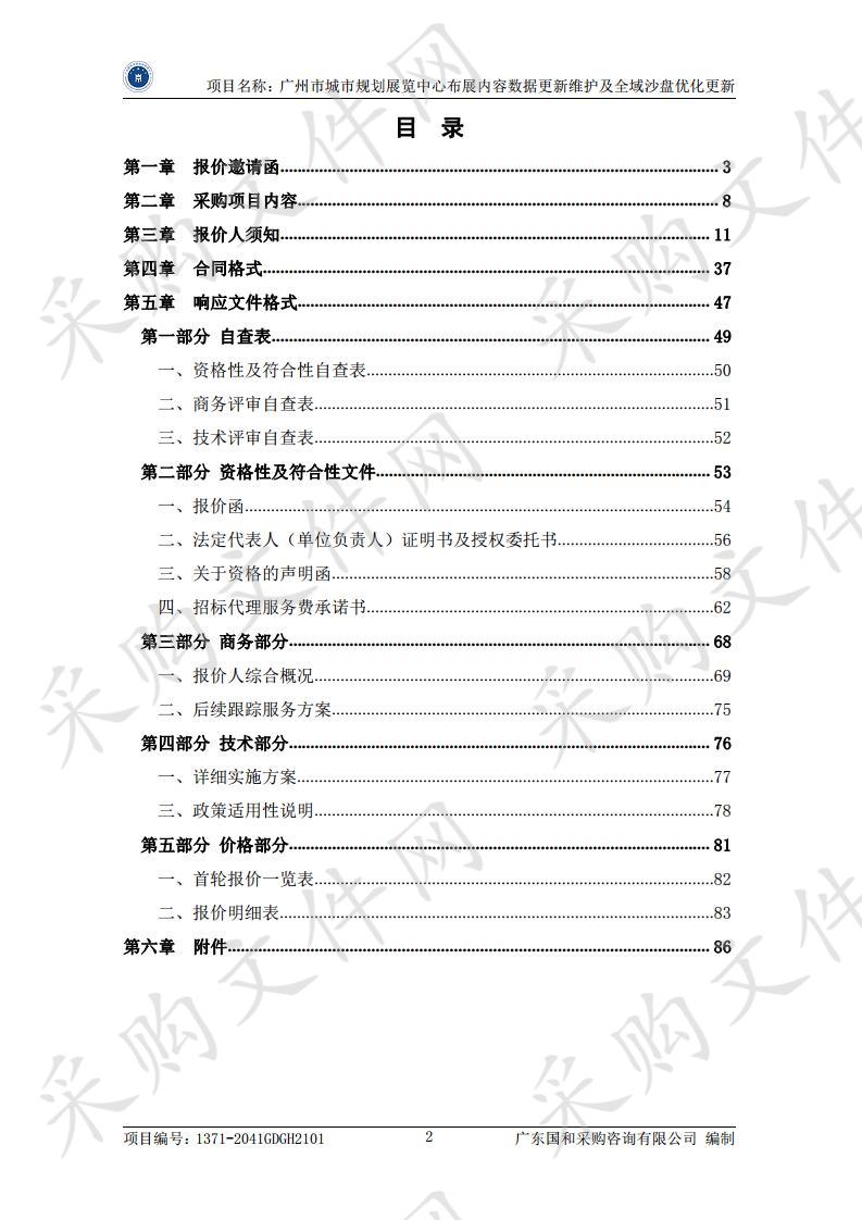 广州市城市规划展览中心布展内容数据更新维护及全域沙盘优化更新