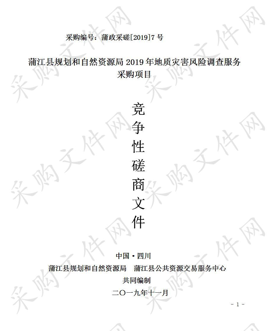 蒲江县规划和自然资源局2019年地质灾害风险调查服务采购项目