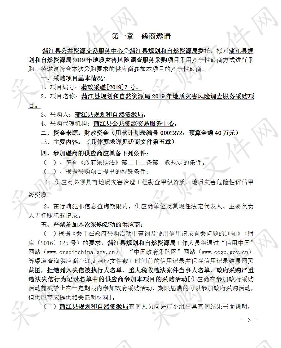 蒲江县规划和自然资源局2019年地质灾害风险调查服务采购项目