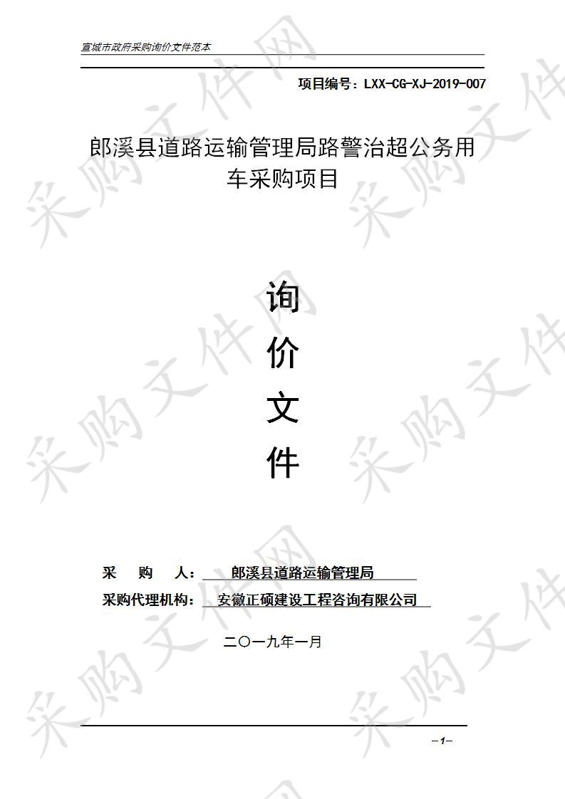 郎溪县道路运输管理局路警治超公务用车采购项目