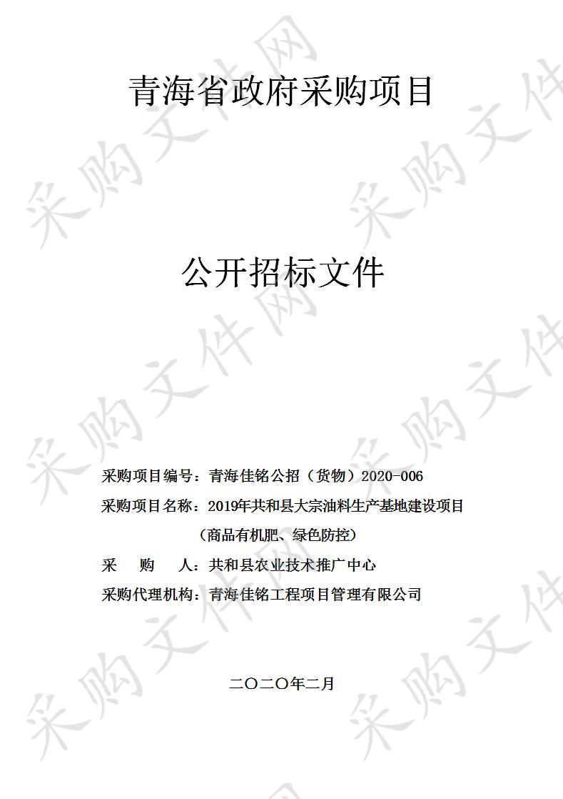 2019年共和县大宗油料生产基地建设项目（商品有机肥、绿色防控）