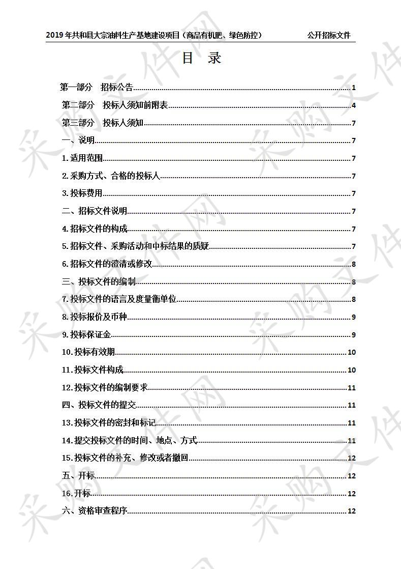 2019年共和县大宗油料生产基地建设项目（商品有机肥、绿色防控）