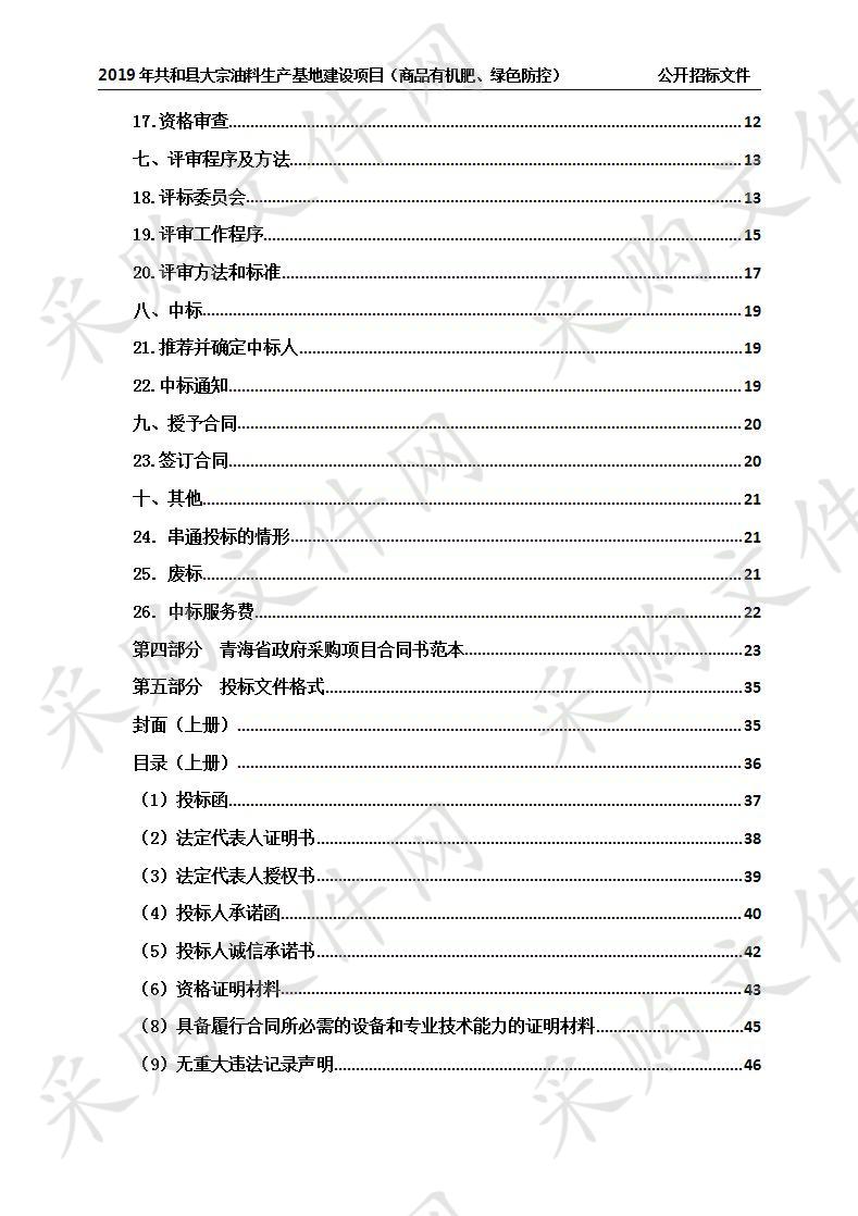 2019年共和县大宗油料生产基地建设项目（商品有机肥、绿色防控）