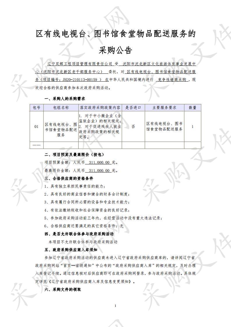 区有线电视台、图书馆食堂物品配送服务