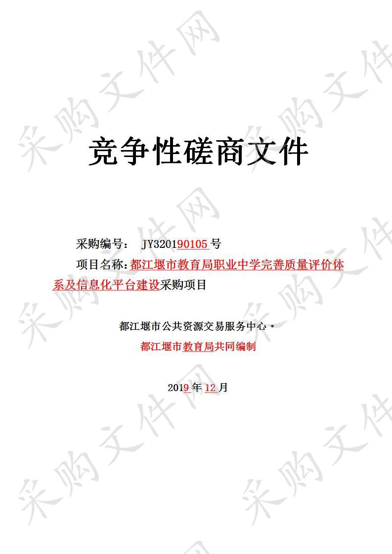 都江堰市教育局职业中学完善质量评价体系及信息化平台建设采购项目JY320190105