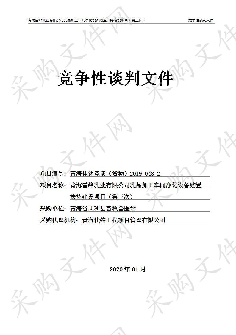 青海雪峰乳业有限公司乳品加工车间净化设备购置扶持建设项目