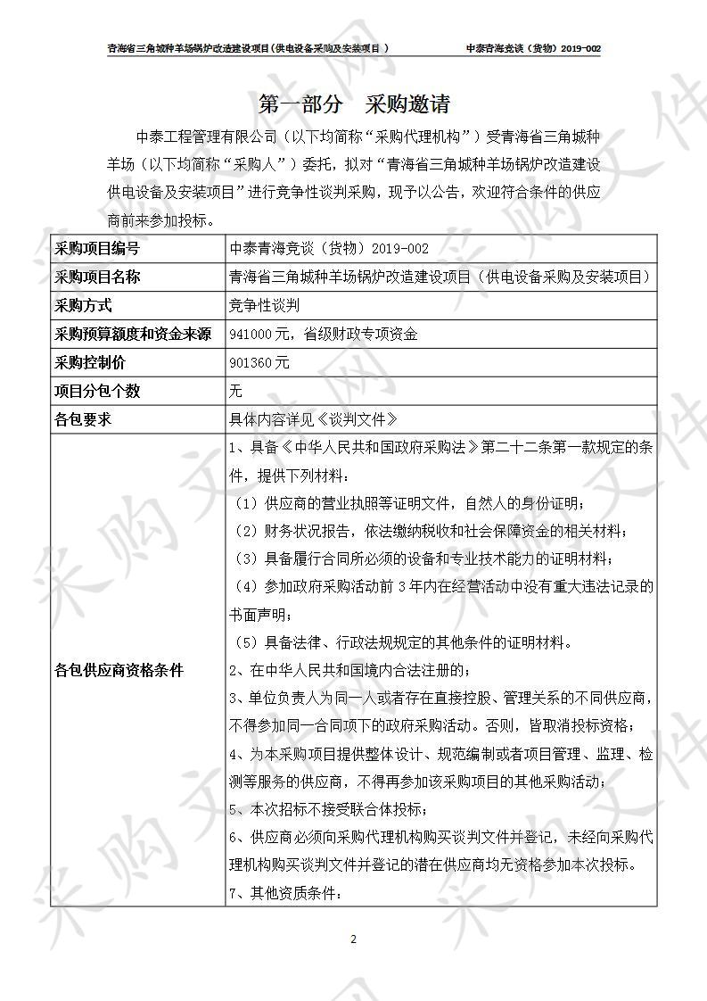 青海省三角城种羊场锅炉改造建设项目（供电设备采购及安装项目）