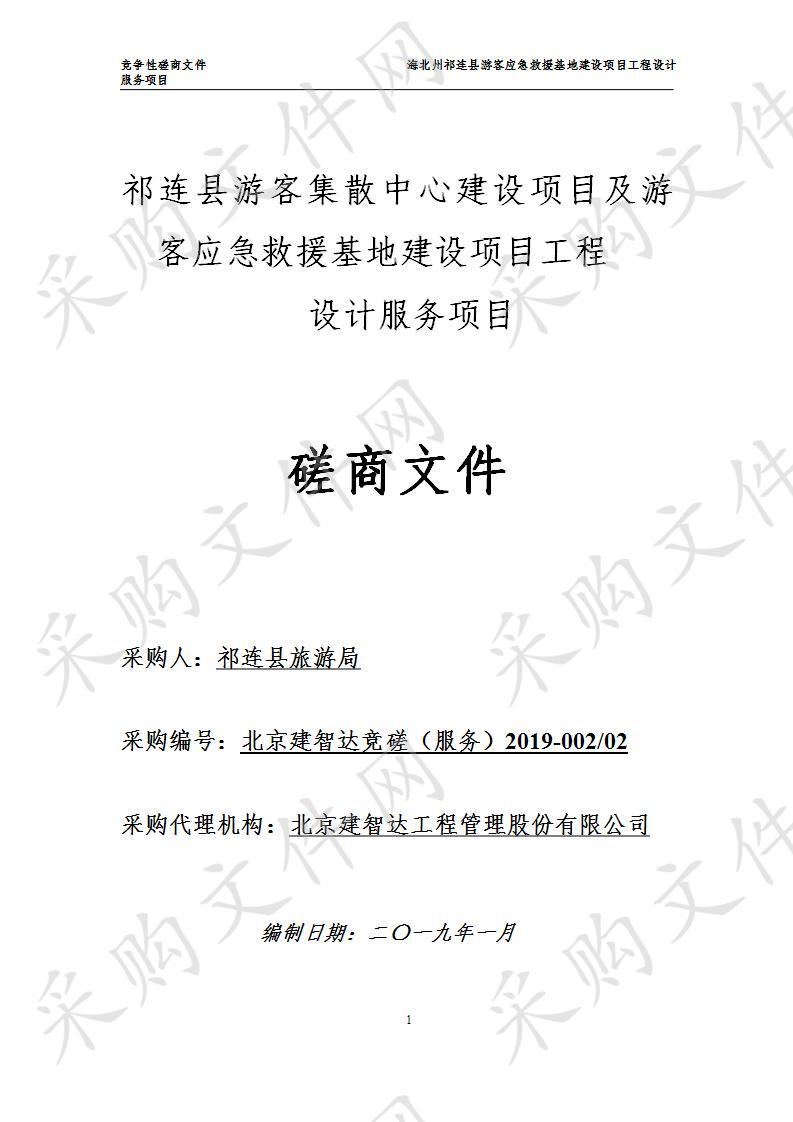 祁连县游客集散中心建设项目及游客应急救援基地建设项目工程设计服务项目包2