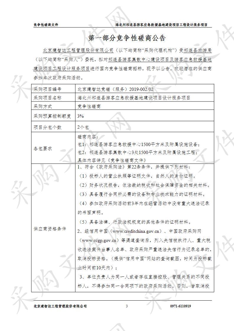 祁连县游客集散中心建设项目及游客应急救援基地建设项目工程设计服务项目包2