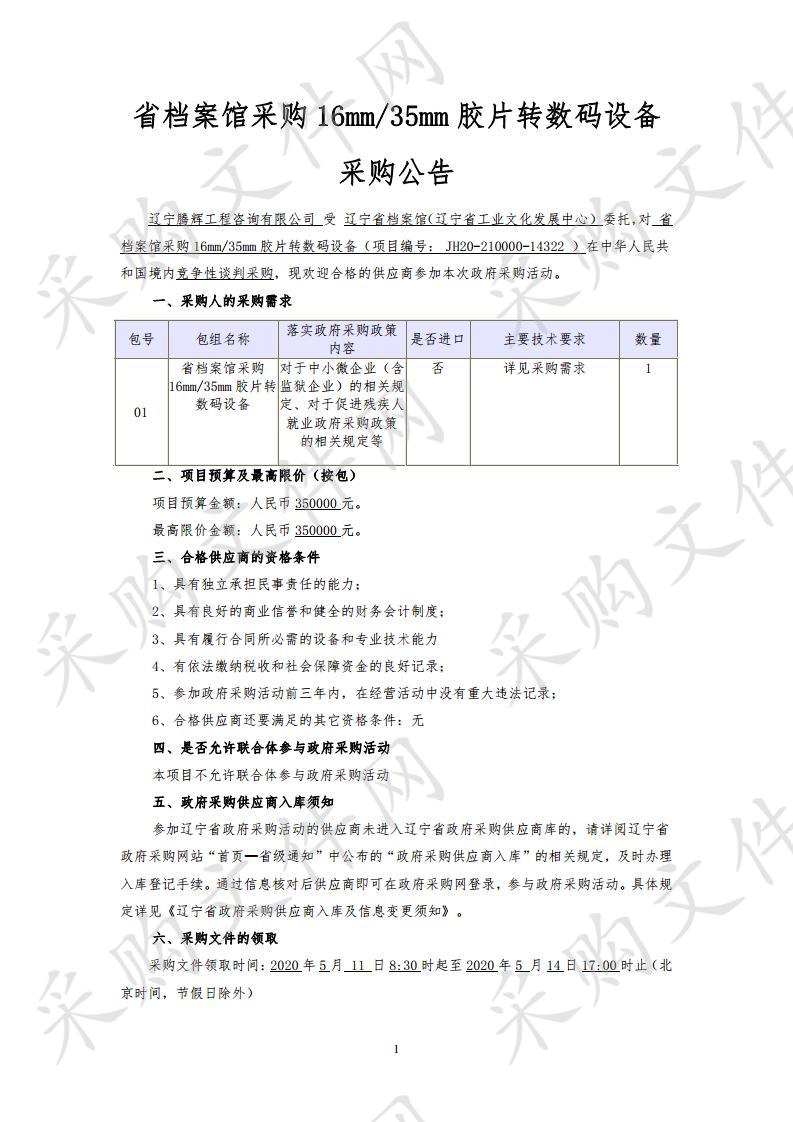 省档案馆采购16mm/35mm胶片转数码设备