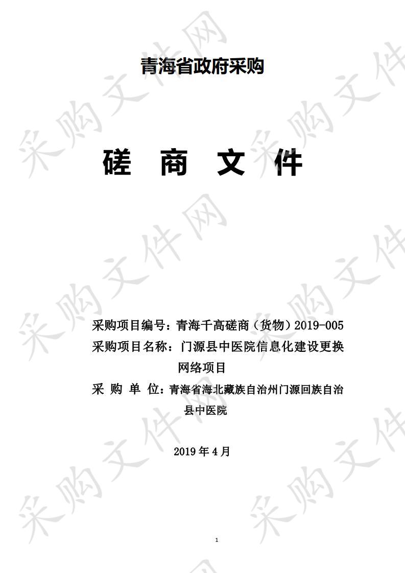 门源县中医院信息化建设更换网络项目