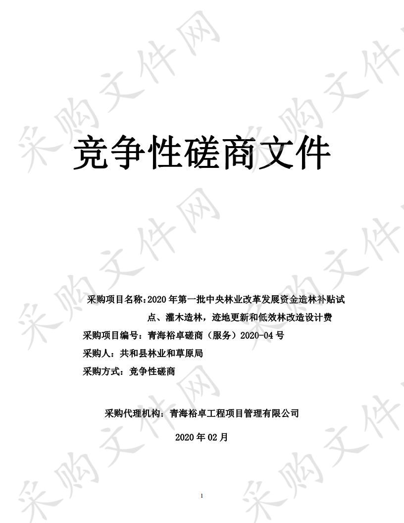 2020年第一批中央林业改革发展资金造林补贴试点、灌木造林，迹地更新和低效林改造设计费