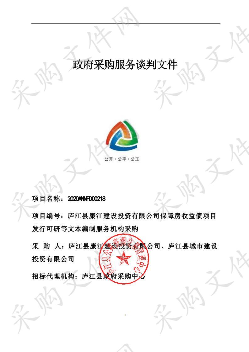 庐江县康江建设投资有限公司保障房收益债项目发行可研等文本编制服务机构采购项目