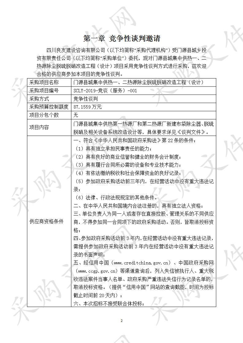 门源县城集中供热一、二热源除尘脱硫脱硝改造工程（设计）