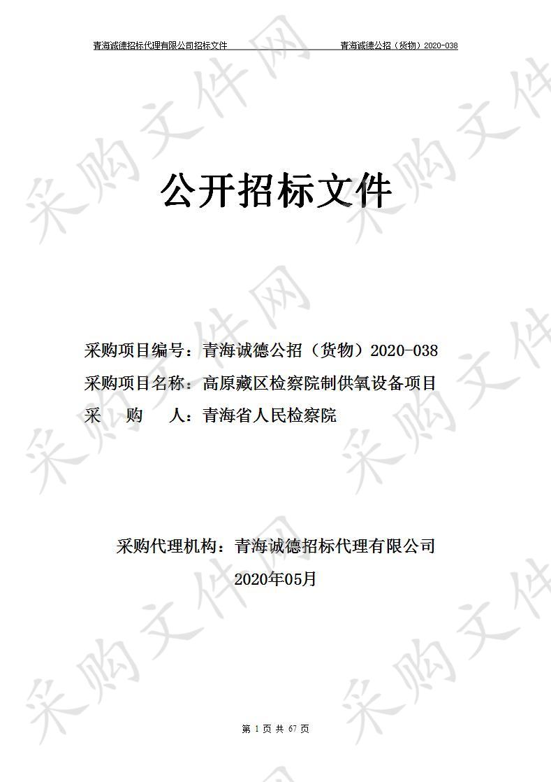 青海省人民检察院“高原藏区检察院制供氧设备项目”