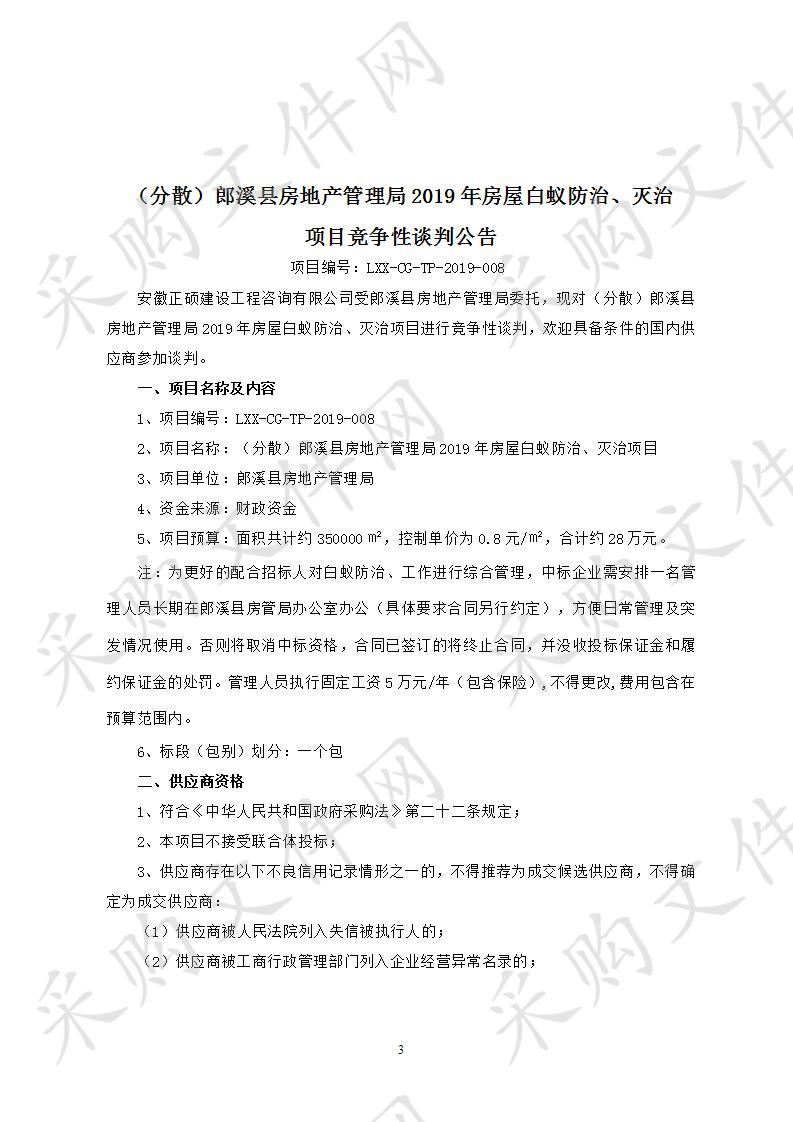 郎溪县房地产管理局2019年房屋白蚁防治、灭治项目