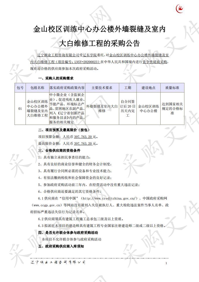 金山校区训练中心办公楼外墙裂缝及室内大白维修工程