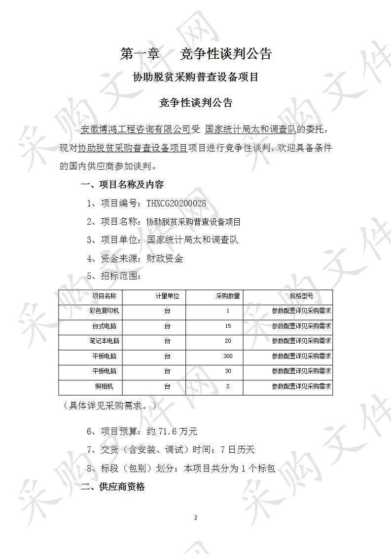 协助脱贫采购普查设备项目