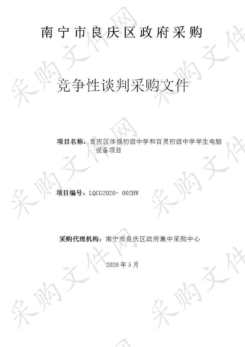 良庆区体强初级中学和百灵初级中学学生电脑设备项目