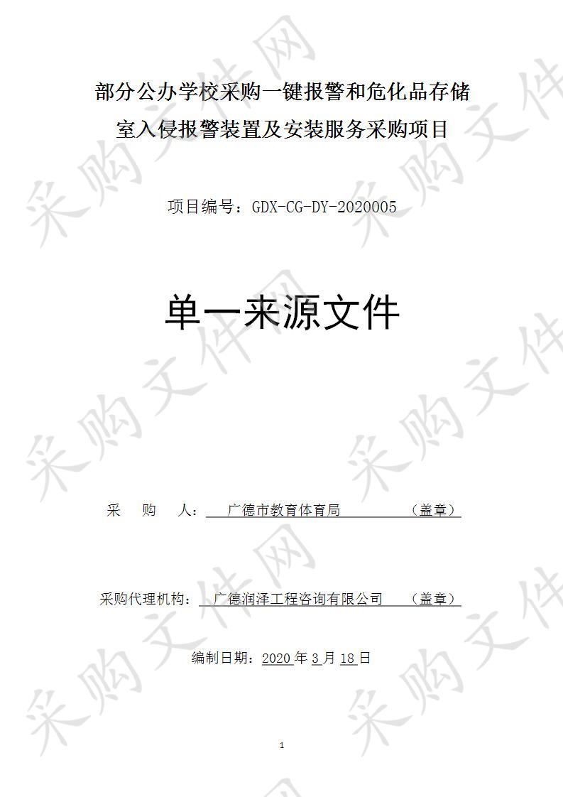 部分公办学校采购一键报警和危化品存储室入侵报警装置及安装服务采购项目