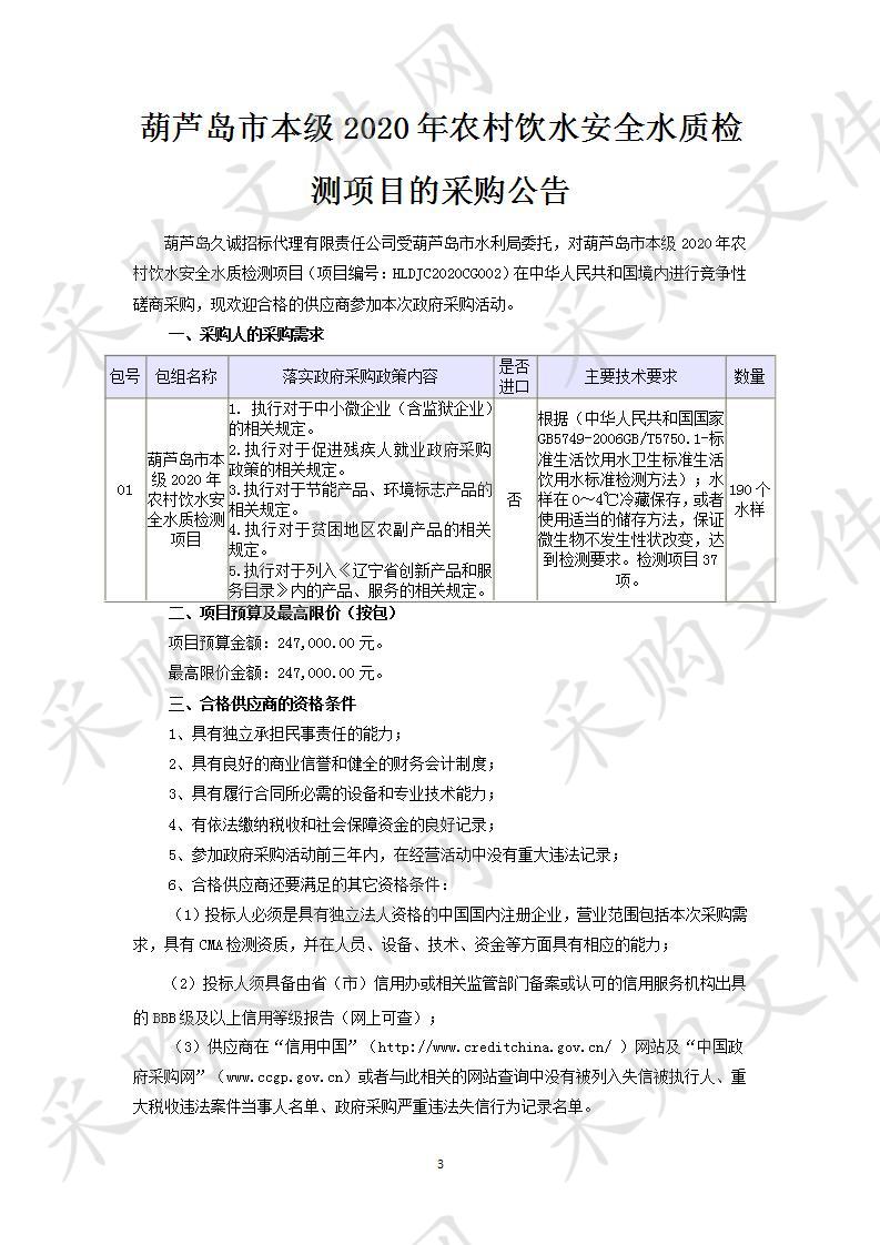 葫芦岛市本级2020年农村饮水安全水质检测项目