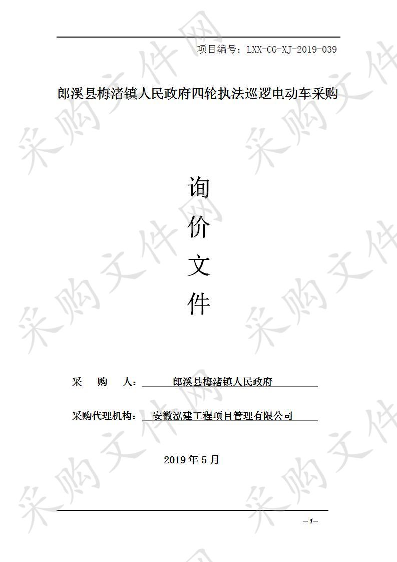 郎溪县梅渚镇人民政府四轮执法巡逻电动车采购
