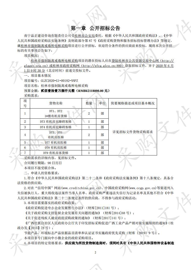 桂林市强制隔离戒毒所电梯采购