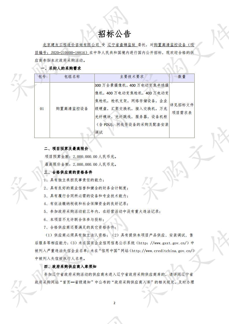 辽宁省盘锦监狱购置高清监控设备