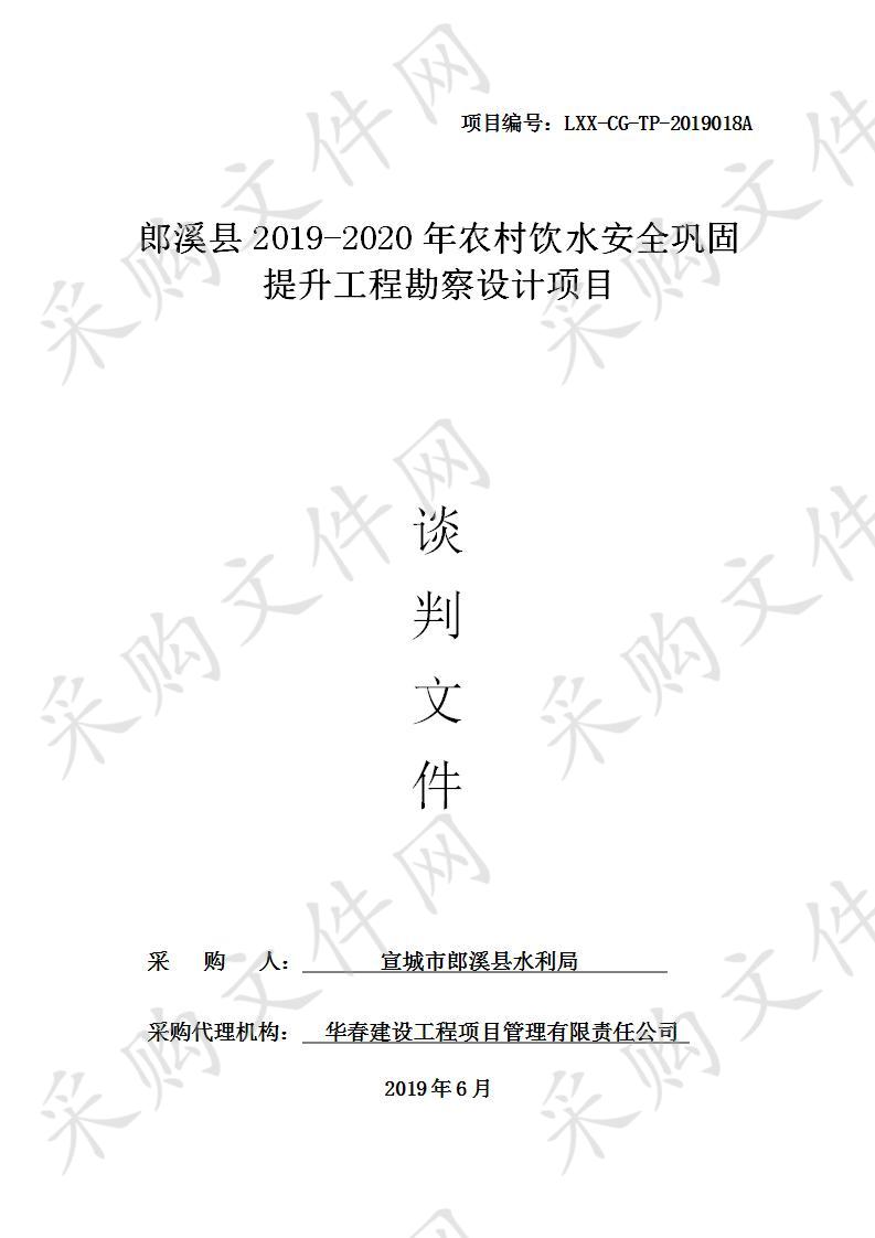 郎溪县2019-2020年农村饮水安全巩固提升工程勘察设计项目