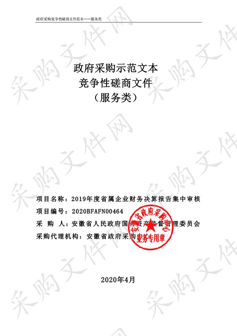 2019年度省属企业财务决算报告集中审核项目