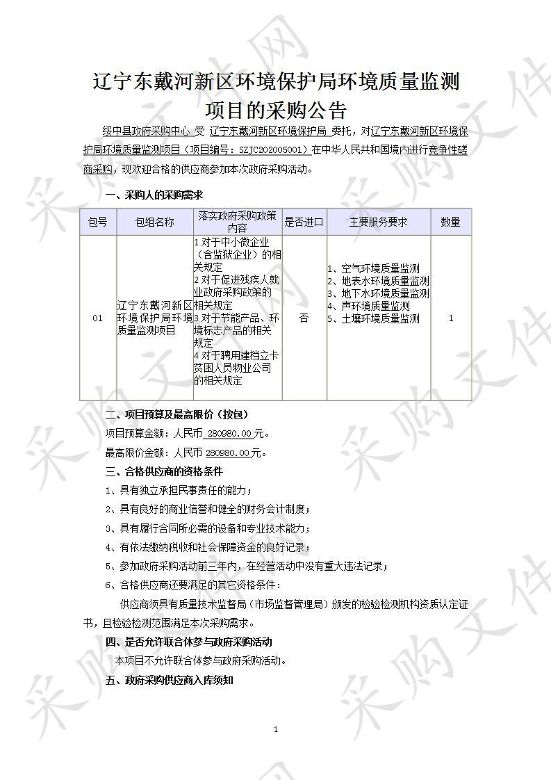 辽宁东戴河新区环境保护局环境质量监测项目