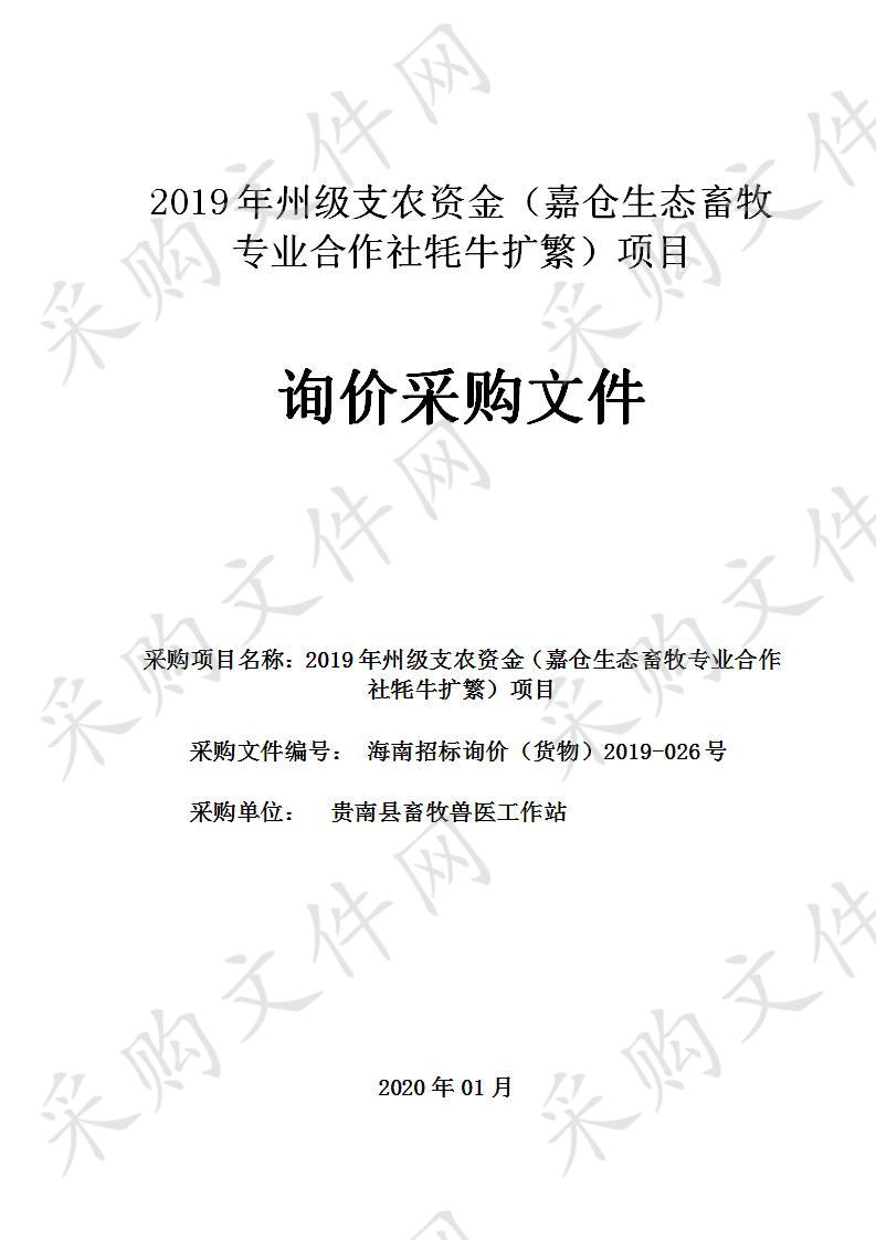 2019年州级支农资金（嘉仓生态畜牧专业合作社牦牛扩繁）项目