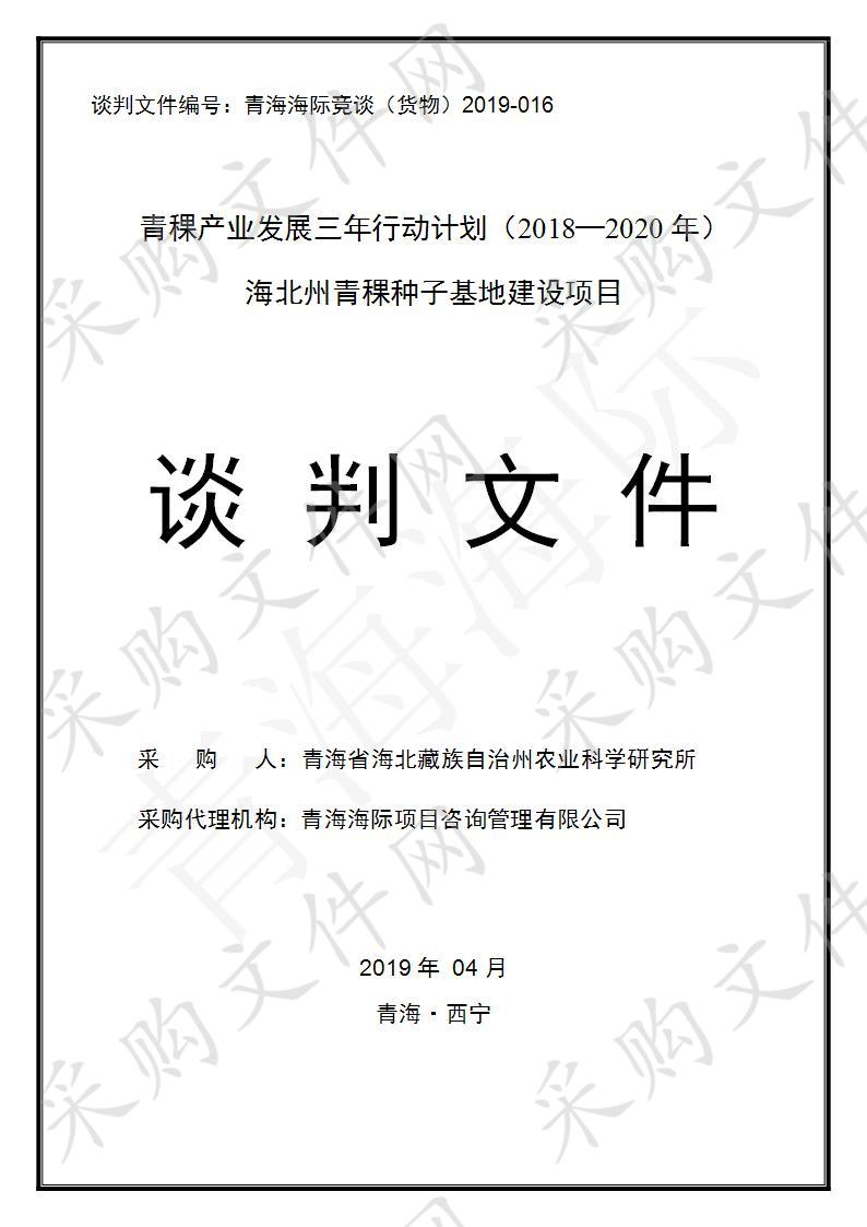 青稞产业发展三年行动计划（2018—2020年）海北州青稞种子基地建设项目