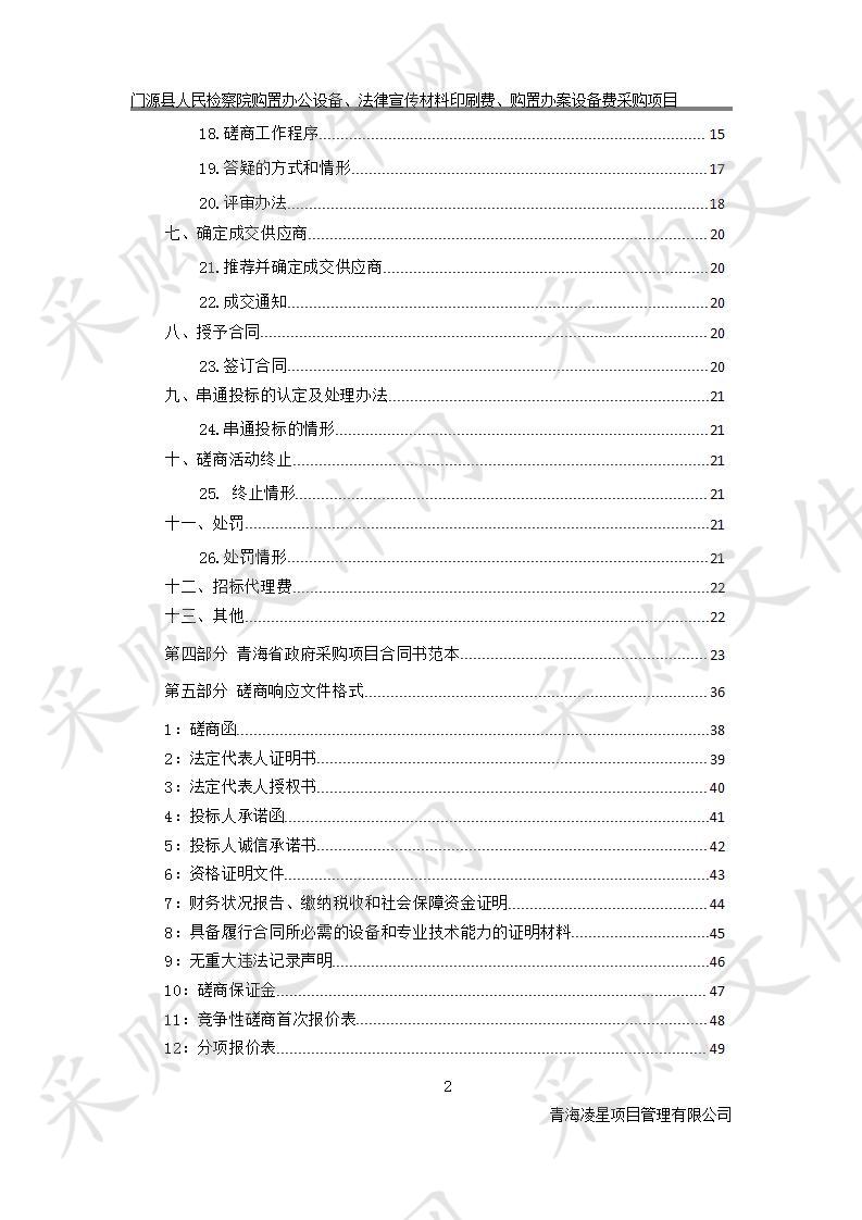 门源县人民检察院购置办公设备、法律宣传材料印刷费、购置办案设备费采购项目