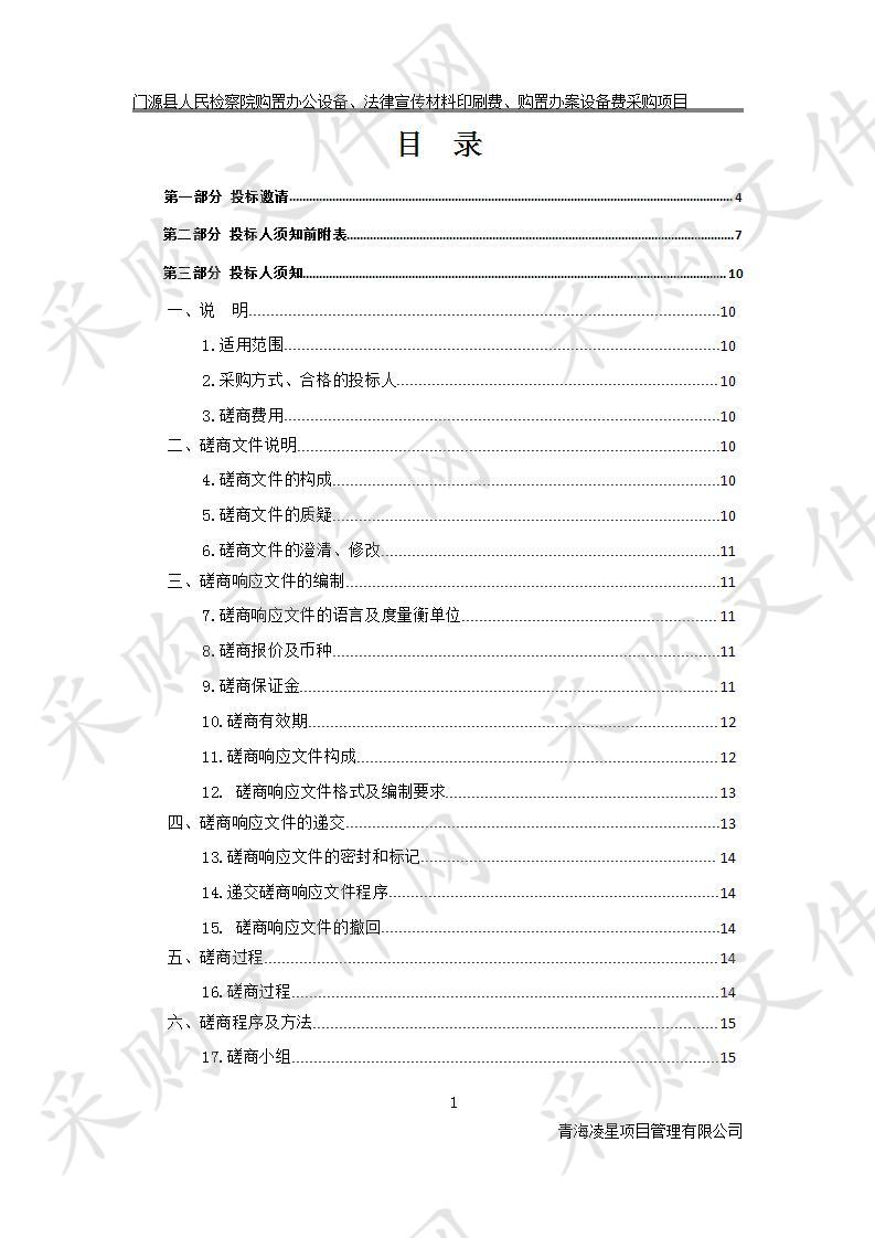 门源县人民检察院购置办公设备、法律宣传材料印刷费、购置办案设备费采购项目