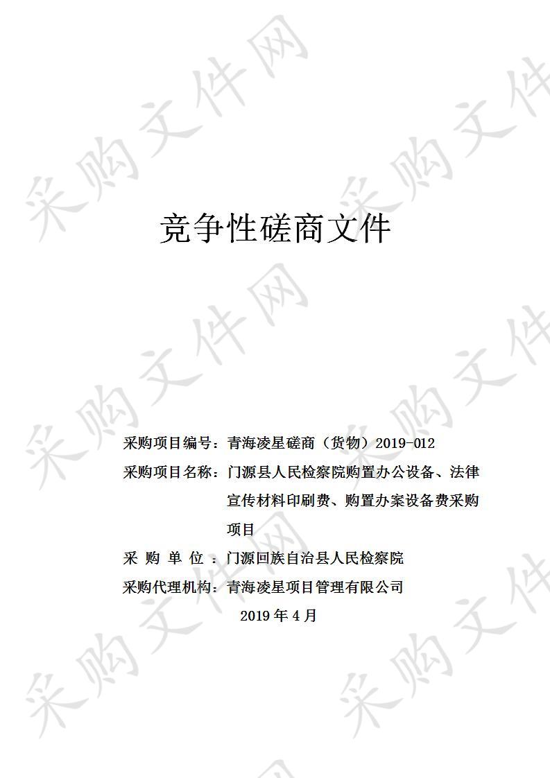 门源县人民检察院购置办公设备、法律宣传材料印刷费、购置办案设备费采购项目