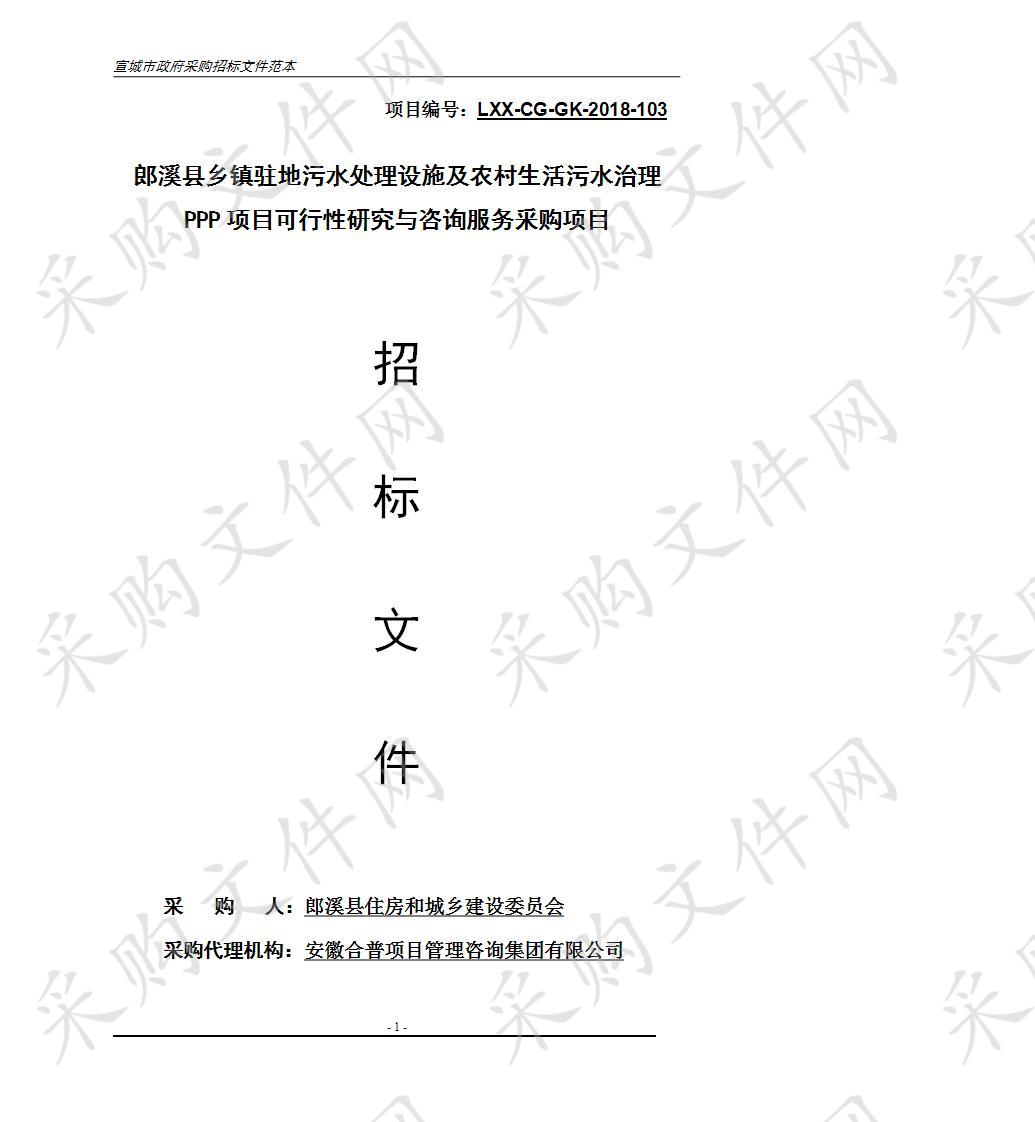 郎溪县乡镇驻地污水处理设施及农村生活污水治理PPP项目可行性研究与咨询服务釆购项目