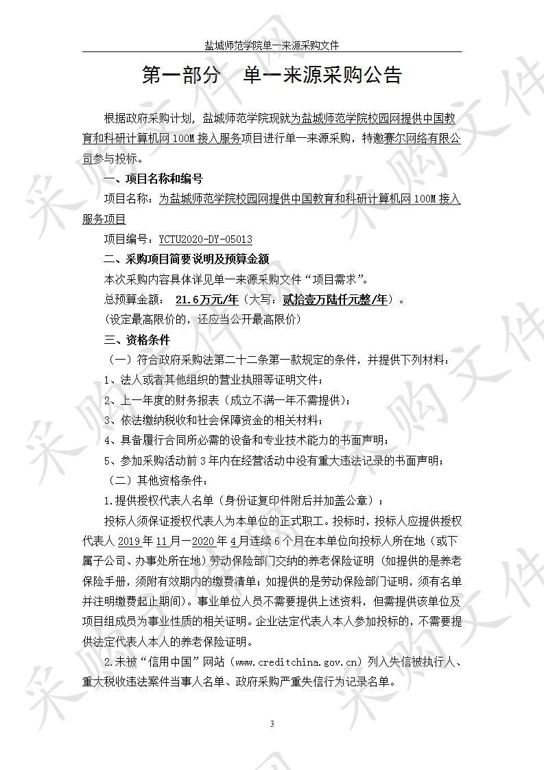 为盐城师范学院校园网提供中国教育和科研计算机网100M接入服务项目