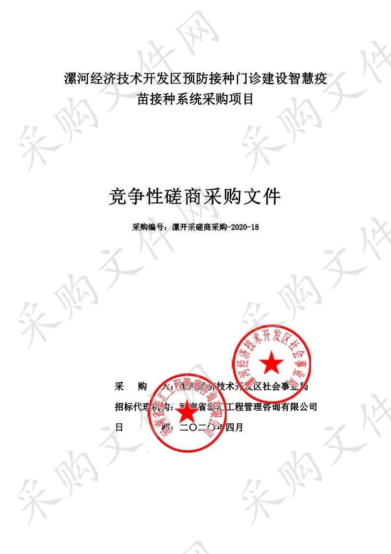 漯河经济技术开发区预防接种门诊建设智慧疫苗接种系统采购项目