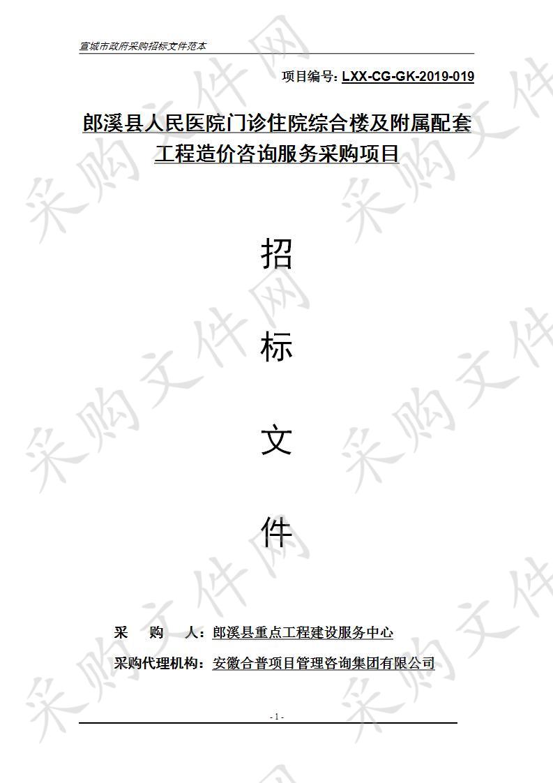 郎溪县人民医院门诊住院综合楼及附属配套工程造价咨询服务采购项目