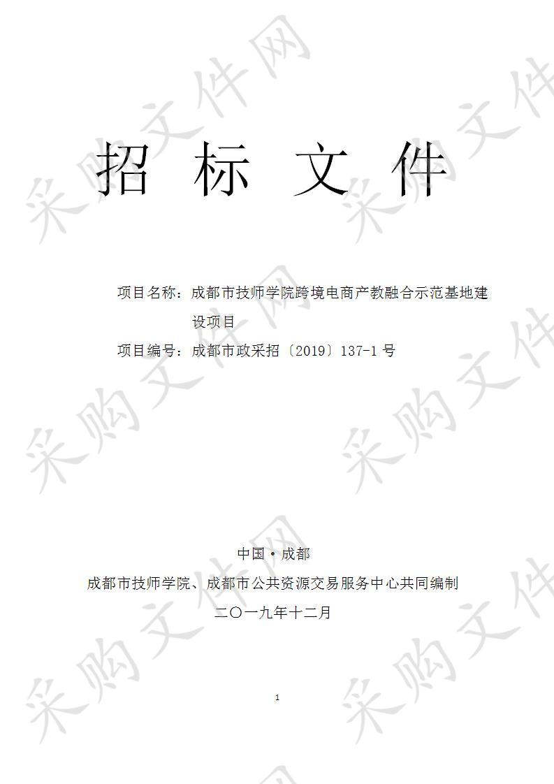 成都市技师学院跨境电商产教融合示范基地建设项目